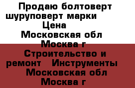 Продаю болтоверт-шуруповерт марки  “Makita“ › Цена ­ 9 000 - Московская обл., Москва г. Строительство и ремонт » Инструменты   . Московская обл.,Москва г.